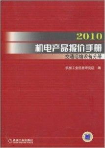 2010机电产品报价手册 交通运输设备分册解析